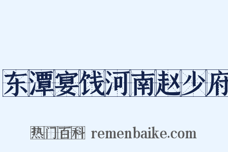 东潭宴饯河南赵少府是什么意思的图片